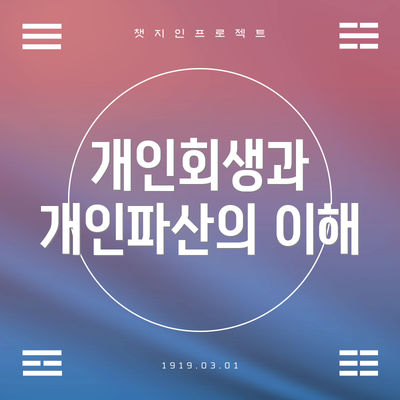 개인회생과 개인파산의 이해