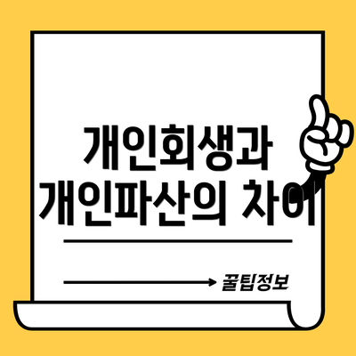 개인회생과 개인파산의 차이