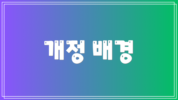 개정 배경