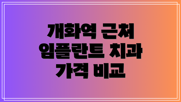 개화역 근처 임플란트 치과 가격 비교