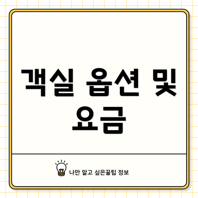 객실 옵션 및 요금