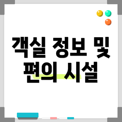 객실 정보 및 편의 시설