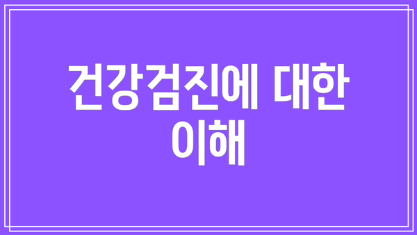 건강검진에 대한 이해