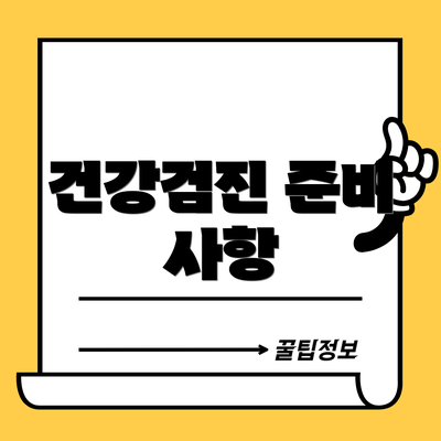 건강검진 준비 사항