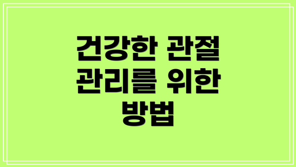 건강한 관절 관리를 위한 방법