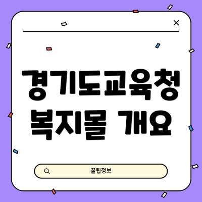 경기도교육청 복지몰 개요