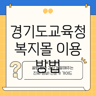 경기도교육청 복지몰 이용 방법