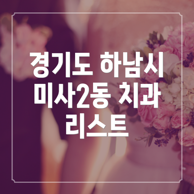 경기도 하남시 미사2동 치과 리스트
