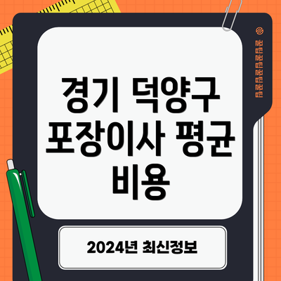 경기 덕양구 포장이사 평균 비용