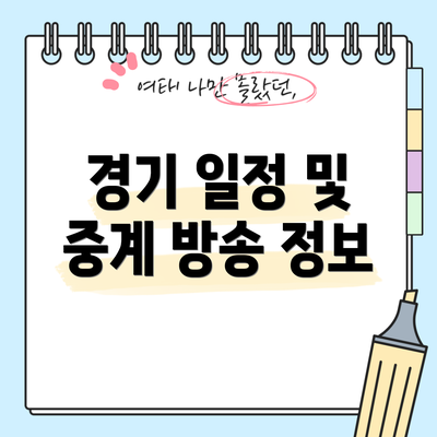 경기 일정 및 중계 방송 정보