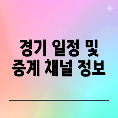 경기 일정 및 중계 채널 정보