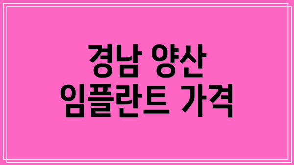 경남 양산 임플란트 가격
