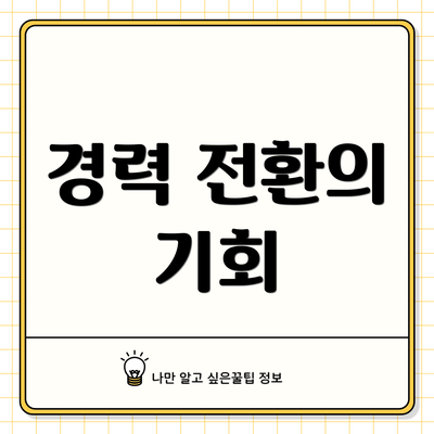 경력 전환의 기회