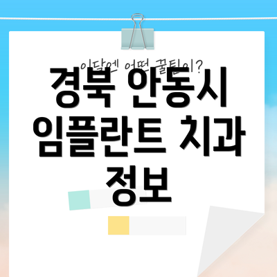 경북 안동시 임플란트 치과 정보