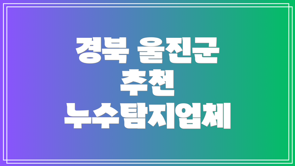 경북 울진군 추천 누수탐지업체