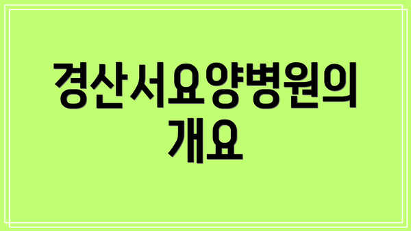경산서요양병원의 개요