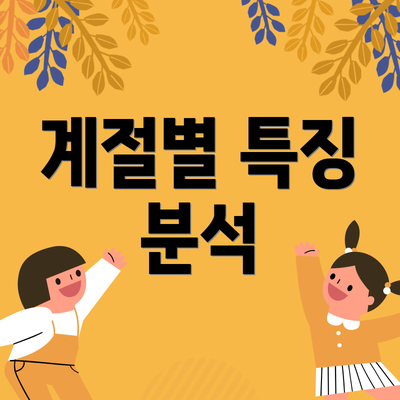 계절별 특징 분석