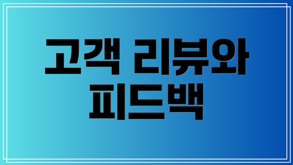 고객 리뷰와 피드백