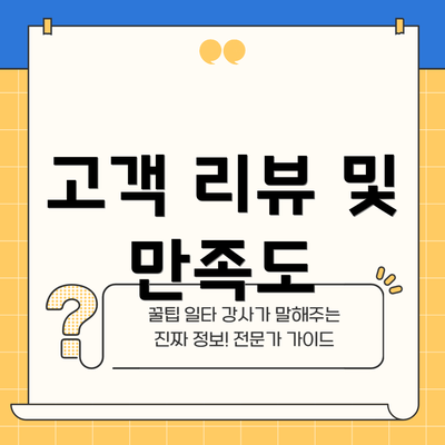 고객 리뷰 및 만족도