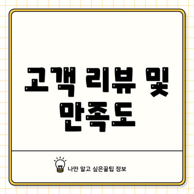 고객 리뷰 및 만족도