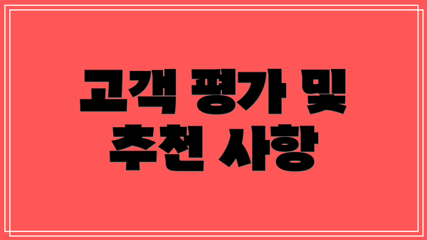 고객 평가 및 추천 사항