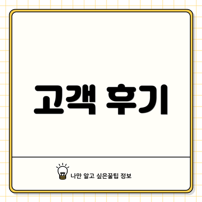 고객 후기