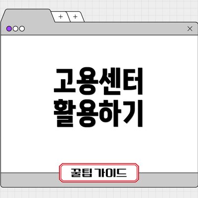 고용센터 활용하기