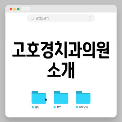 고호경치과의원 소개