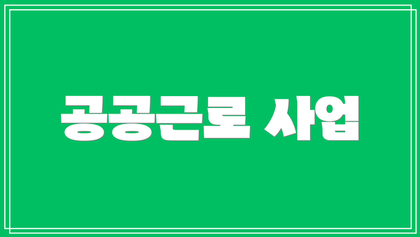 공공근로 사업