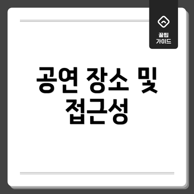 공연 장소 및 접근성