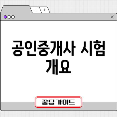 공인중개사 시험 개요