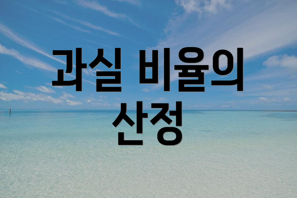 과실 비율의 산정