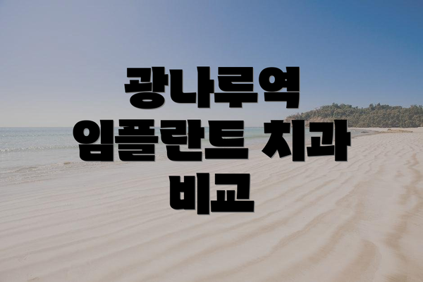 광나루역 임플란트 치과 비교