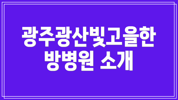 광주광산빛고을한방병원 소개