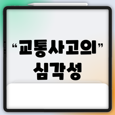 교통사고의 심각성
