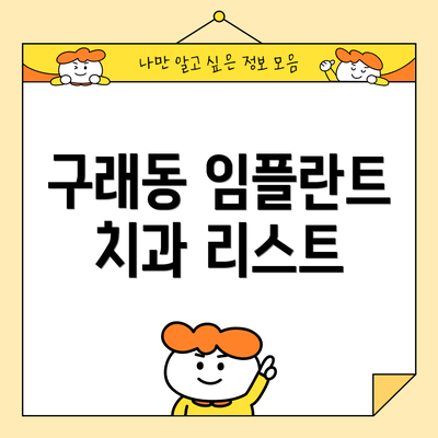 구래동 임플란트 치과 리스트