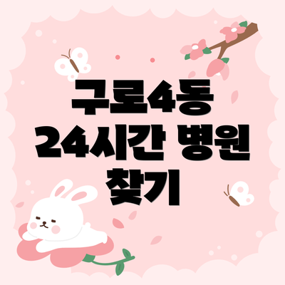 구로4동 24시간 병원 찾기