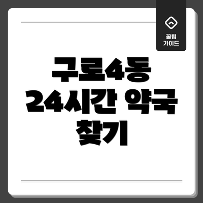 구로4동 24시간 약국 찾기