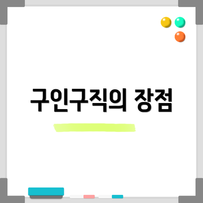 구인구직의 장점