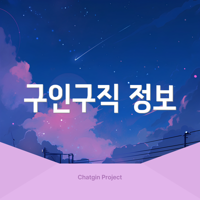 구인구직 정보