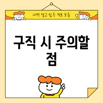 구직 시 주의할 점