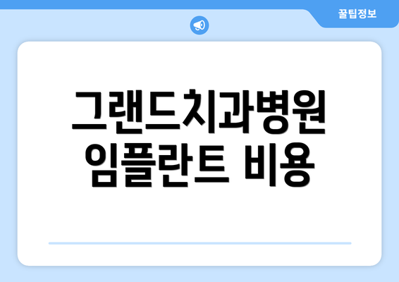 그랜드치과병원 임플란트 비용