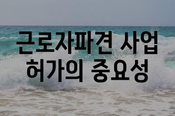 근로자파견 사업 허가의 중요성