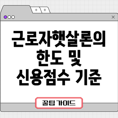 근로자햇살론의 한도 및 신용점수 기준