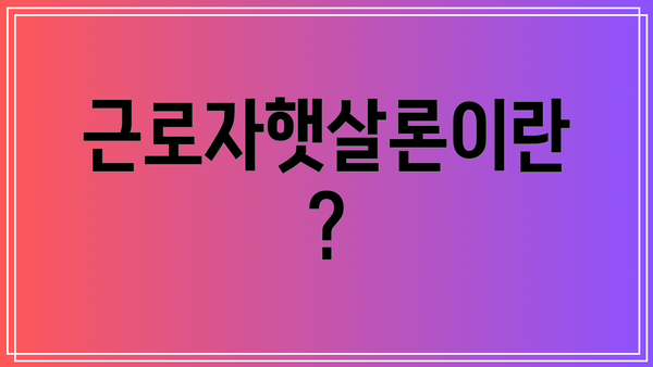 근로자햇살론이란?