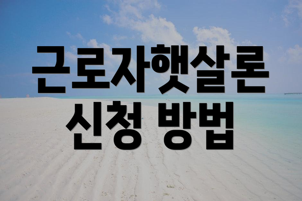 근로자햇살론 신청 방법