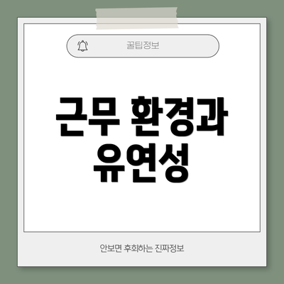 근무 환경과 유연성