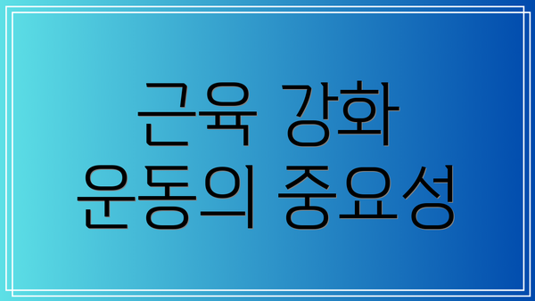 근육 강화 운동의 중요성
