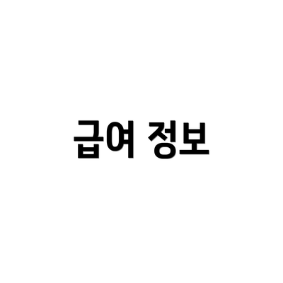급여 정보