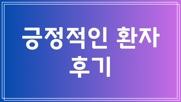 긍정적인 환자 후기